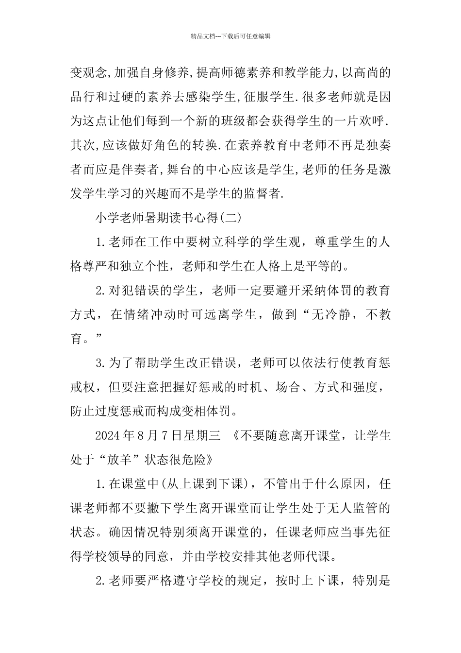 推荐的小学教师暑期读书心得_第2页