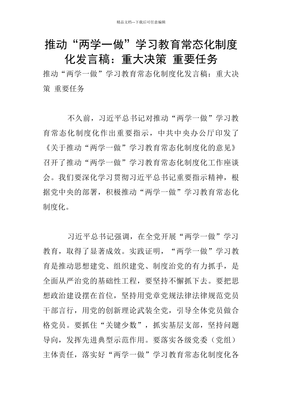 推进“两学一做”学习教育常态化制度化发言稿：重大决策_第1页