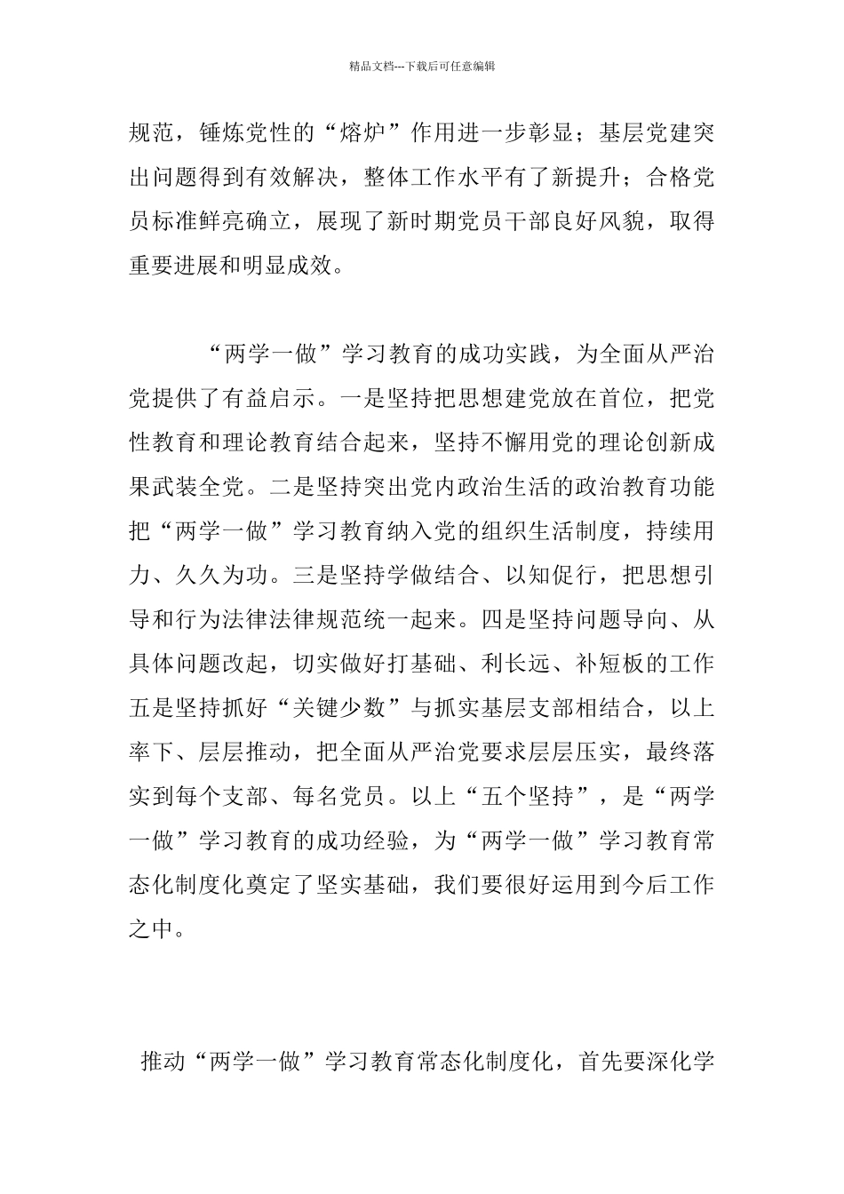 推进“两学一做”学习教育常态化制度化发言稿：重大决策_第3页