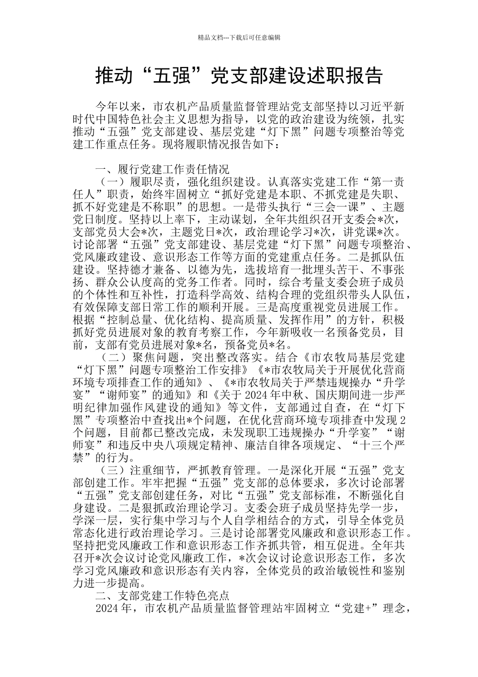 推进“五强”党支部建设述职报告_第1页