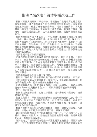 推进“煤改电”清洁取暖改造工作