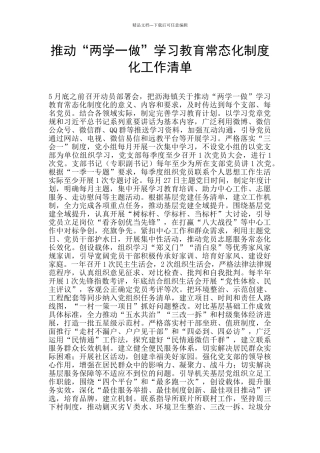 推进“两学一做”学习教育常态化制度化工作清单