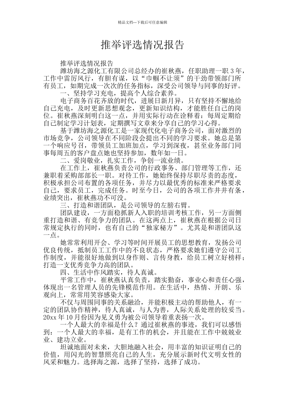 推荐评选情况报告_第1页
