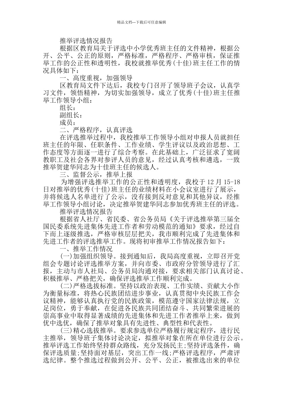 推荐评选情况报告_第2页