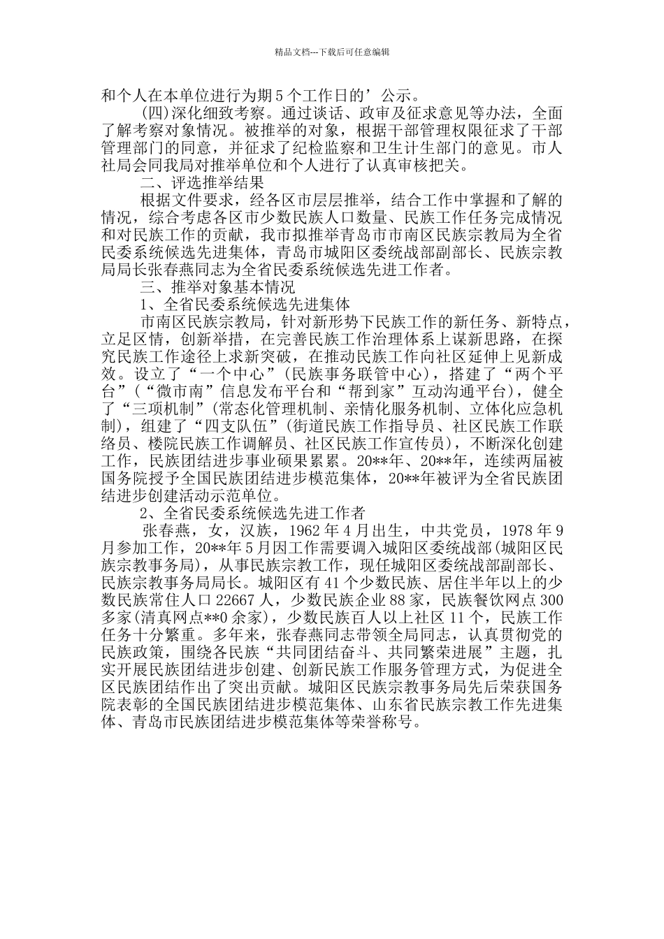 推荐评选情况报告_第3页