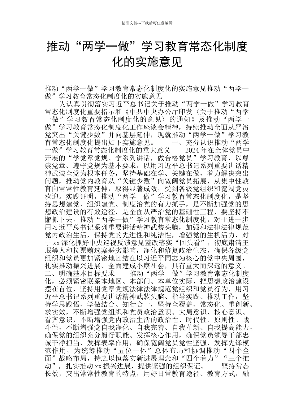 推进“两学一做”学习教育常态化制度化的实施意见_第1页