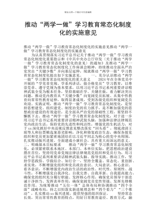 推进“两学一做”学习教育常态化制度化的实施意见