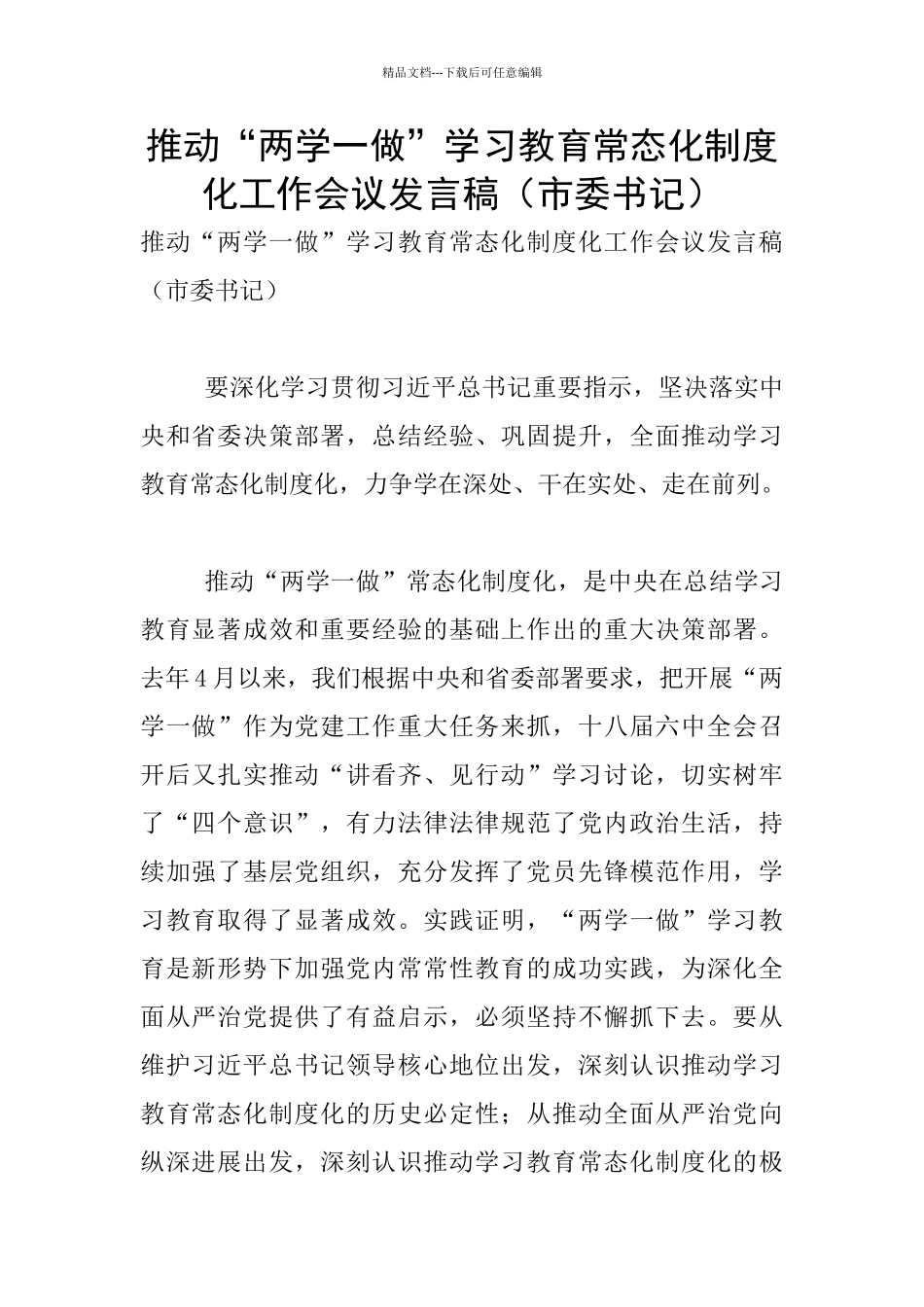 推进“两学一做”学习教育常态化制度化工作会议发言稿_第1页