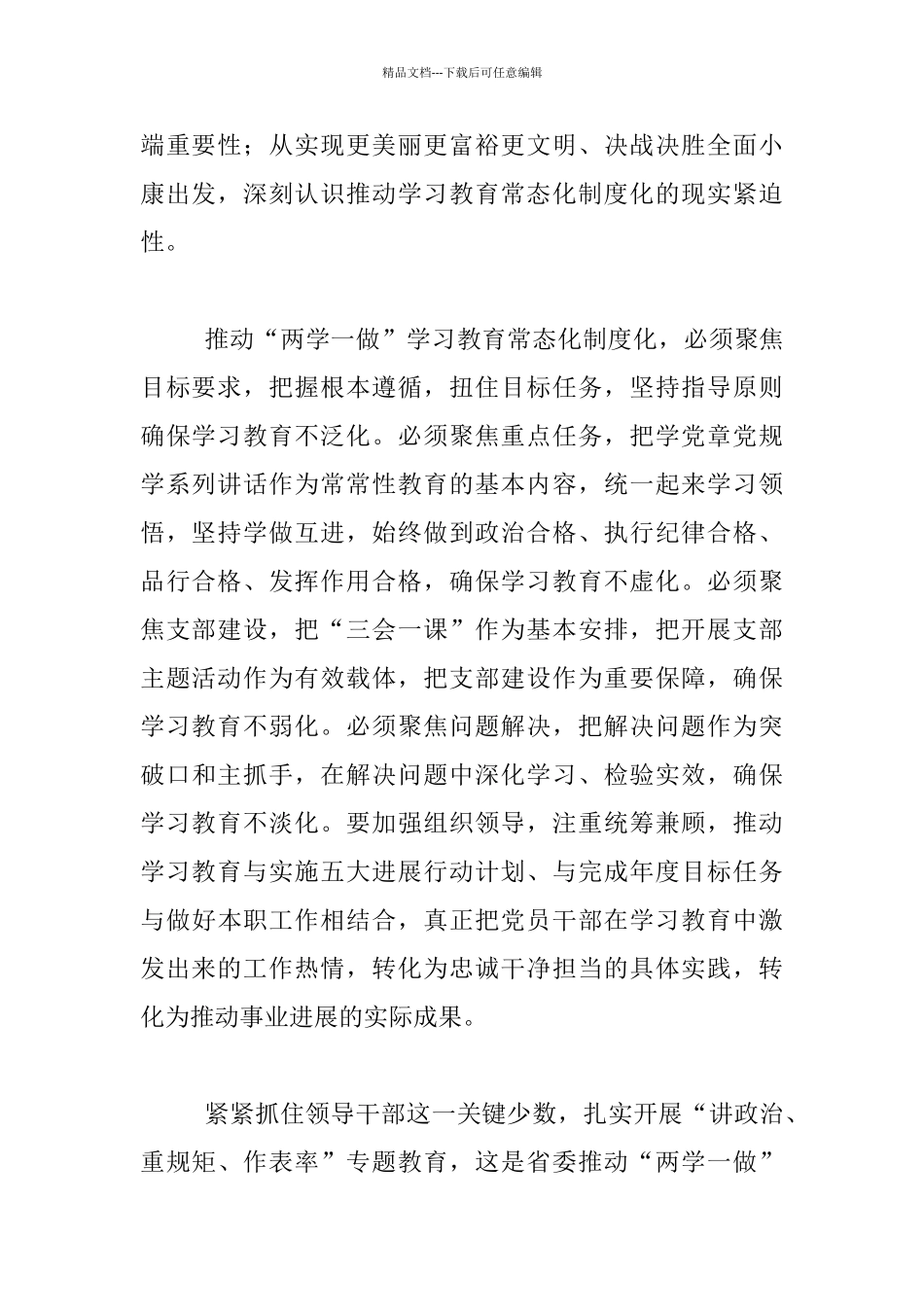 推进“两学一做”学习教育常态化制度化工作会议发言稿_第2页