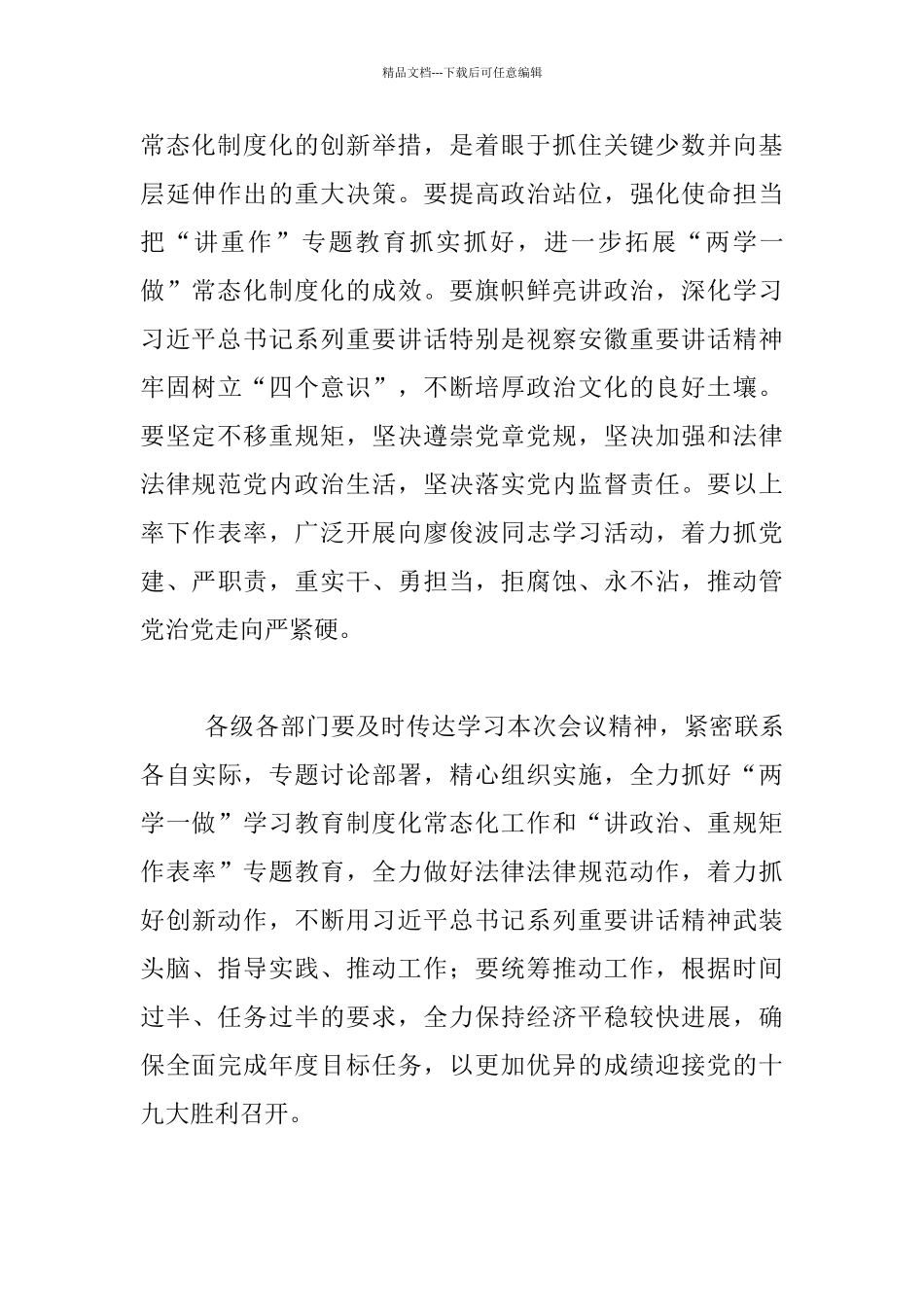 推进“两学一做”学习教育常态化制度化工作会议发言稿_第3页