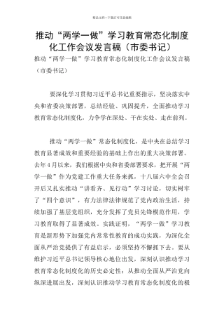 推进“两学一做”学习教育常态化制度化工作会议发言稿