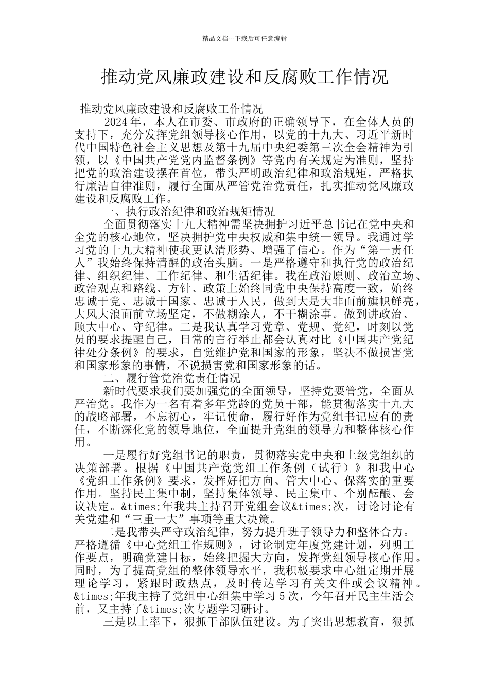 推进党风廉政建设和反腐败工作情况_第1页