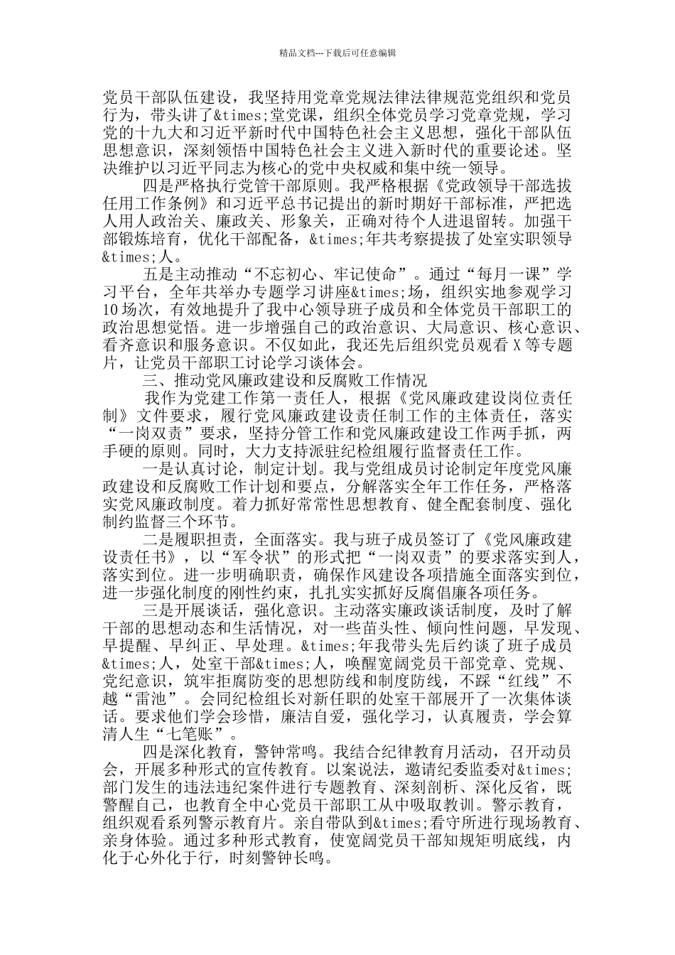 推进党风廉政建设和反腐败工作情况_第2页