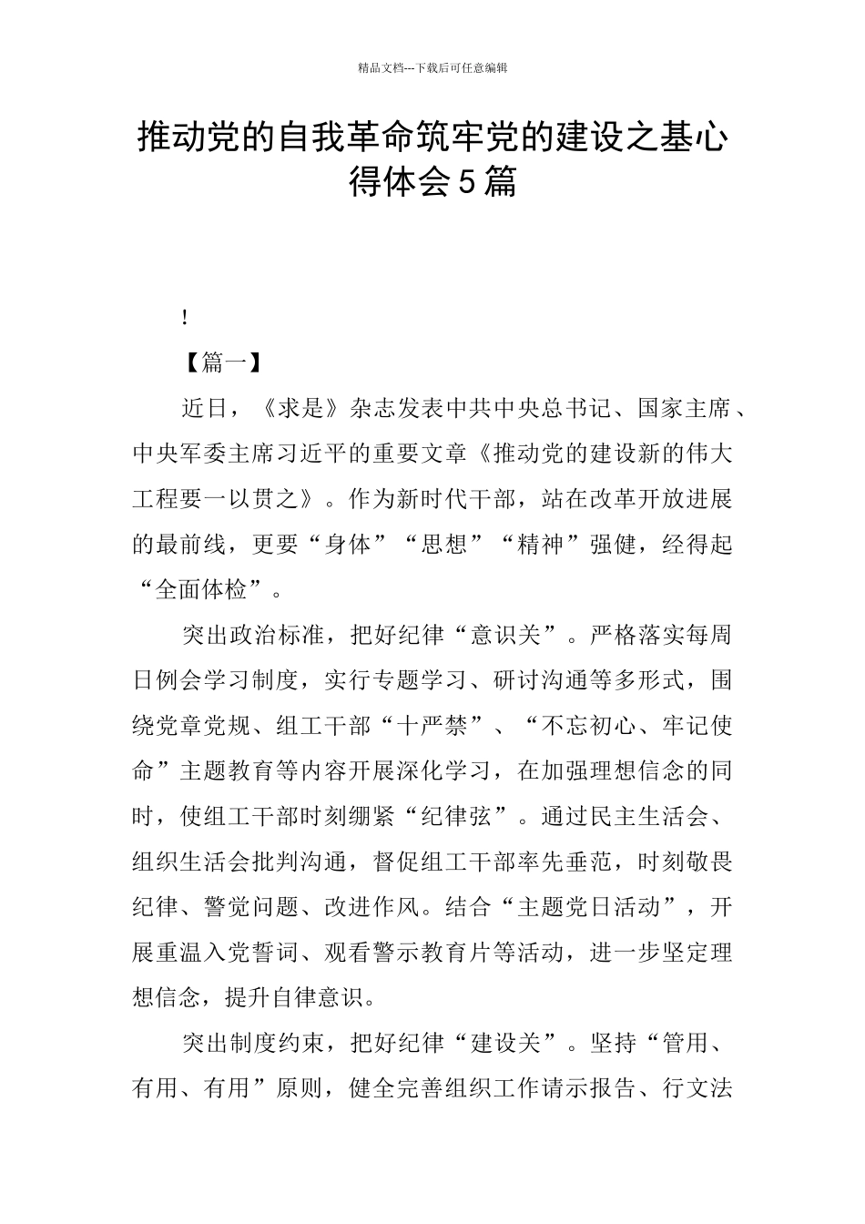 推进党的自我革命筑牢党的建设之基心得体会5篇_第1页