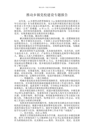 推进乡镇党校建设专题报告