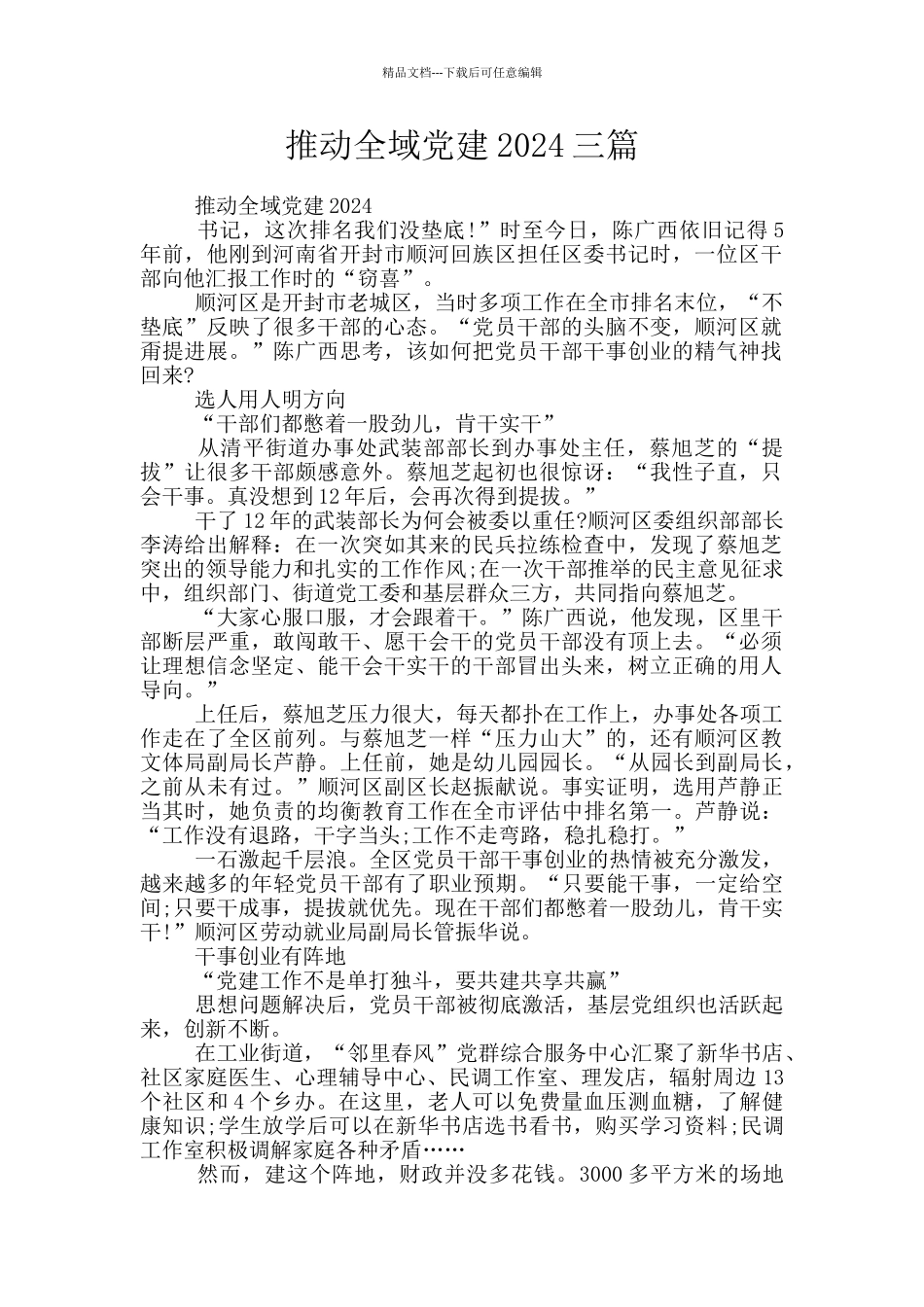 推进全域党建2024三篇_第1页