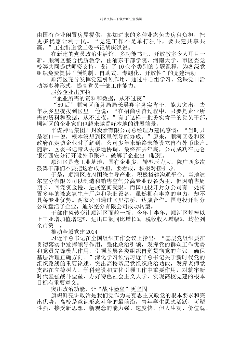 推进全域党建2024三篇_第2页