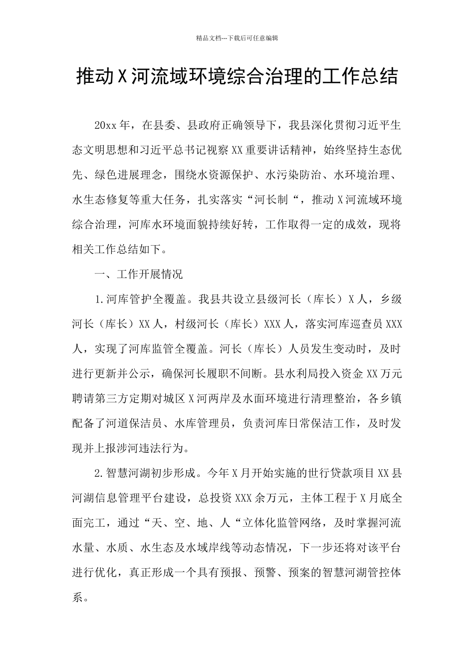推进X河流域环境综合治理的工作总结_第1页