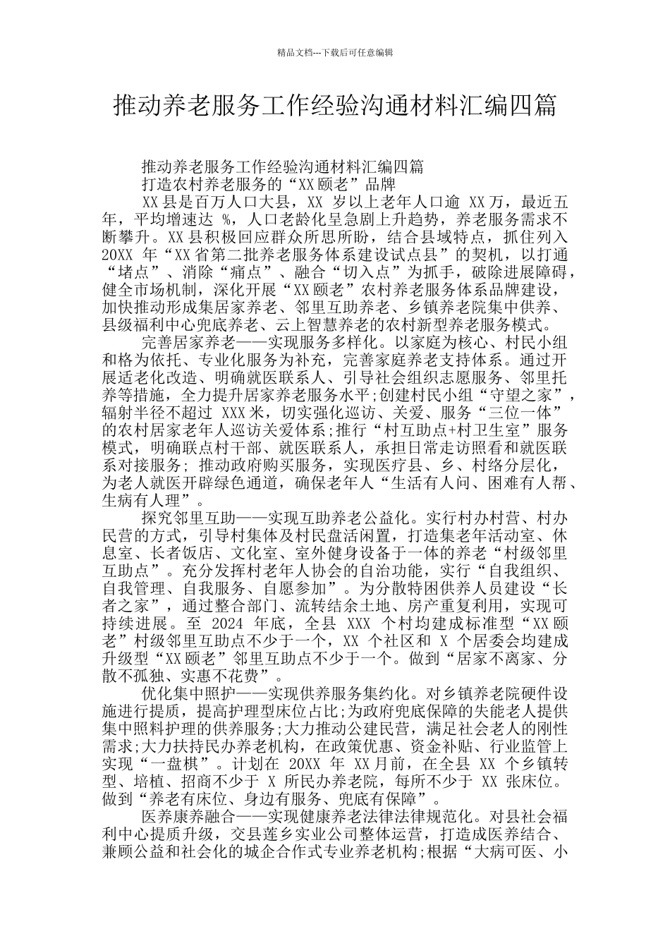 推进养老服务工作经验交流材料汇编四篇_第1页