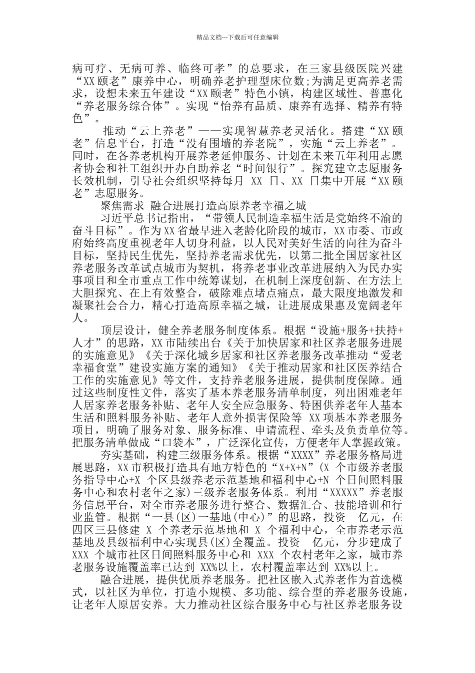 推进养老服务工作经验交流材料汇编四篇_第2页