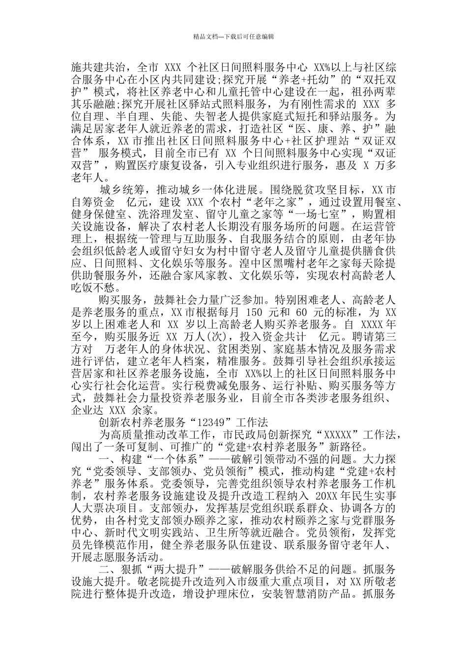 推进养老服务工作经验交流材料汇编四篇_第3页