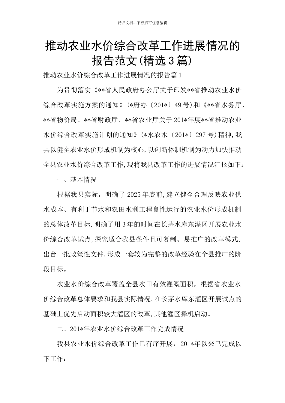 推进农业水价综合改革工作进展情况的报告范文_第1页