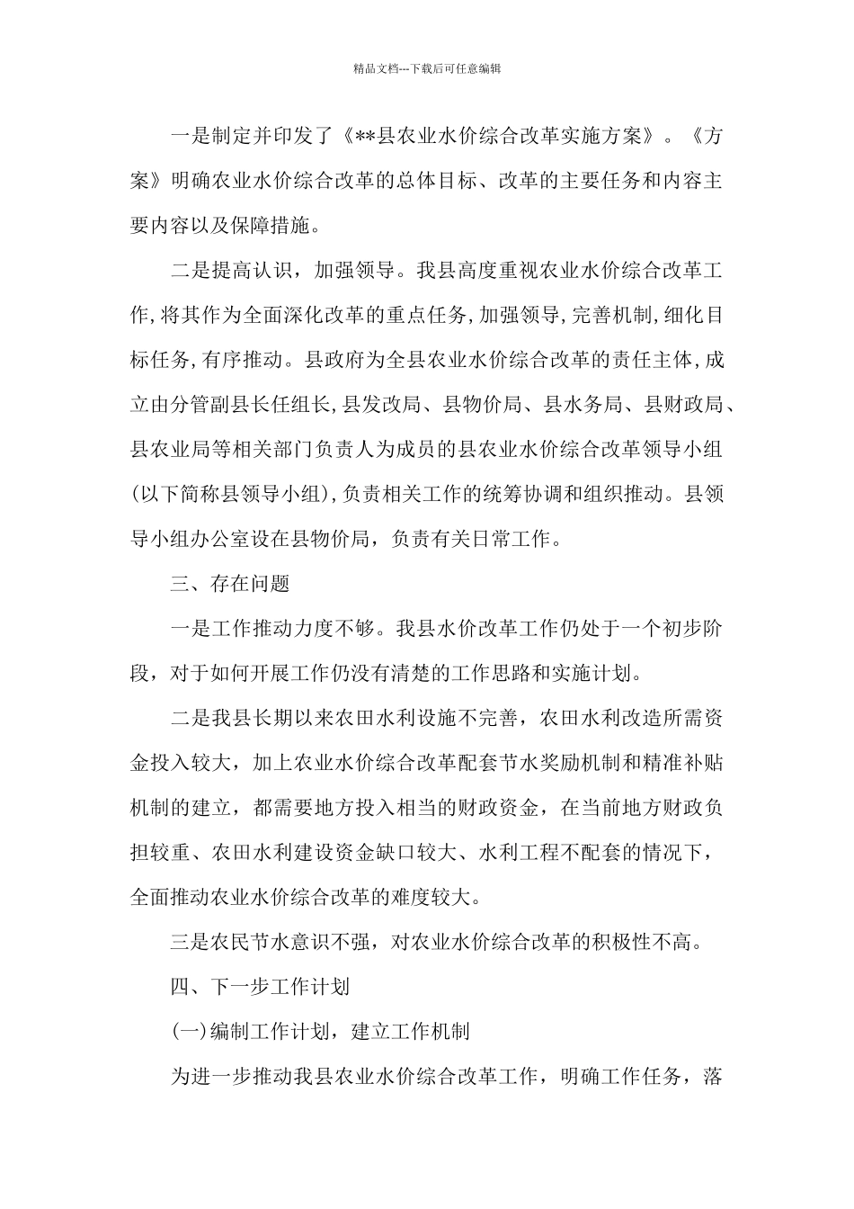 推进农业水价综合改革工作进展情况的报告范文_第2页