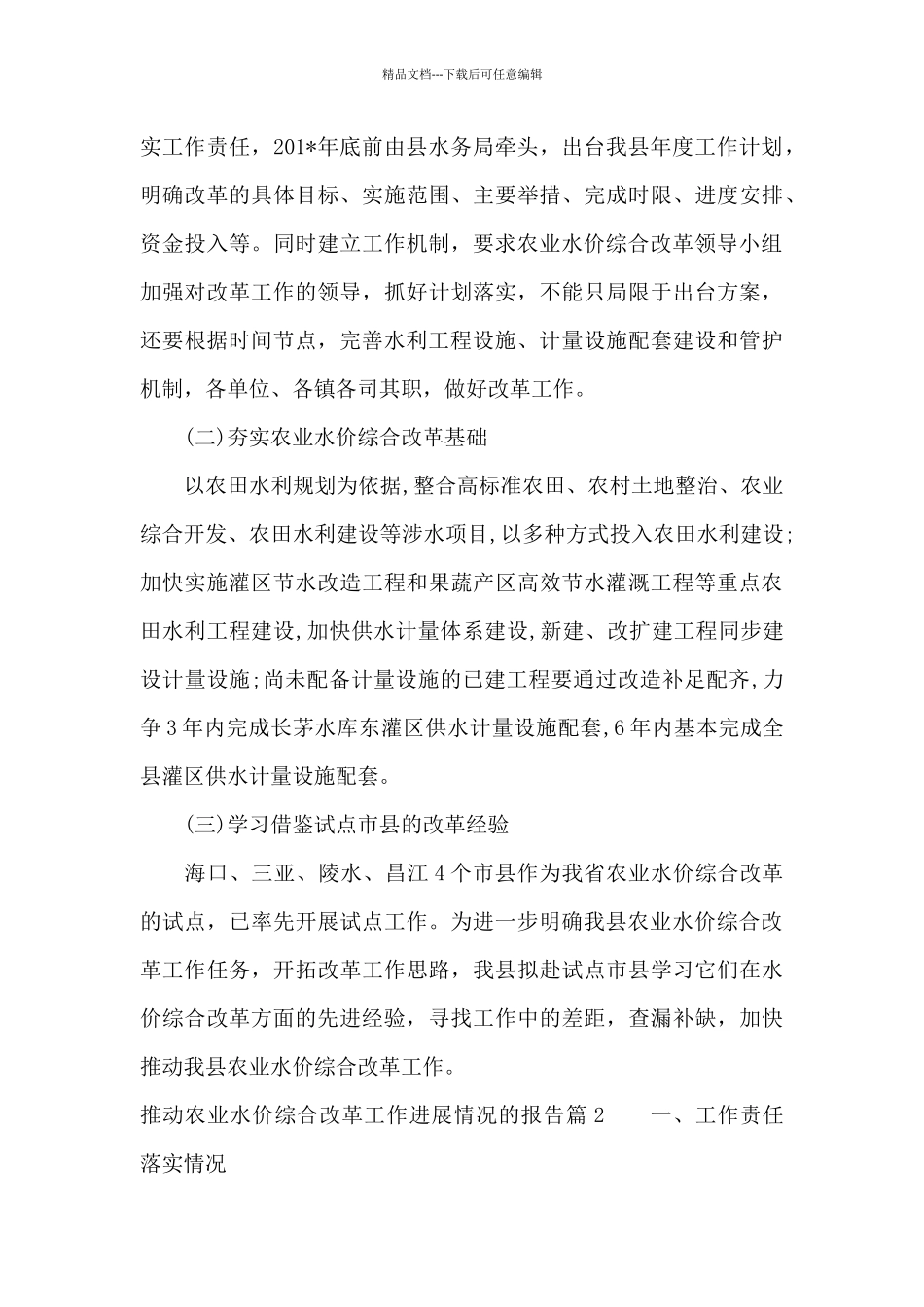 推进农业水价综合改革工作进展情况的报告范文_第3页