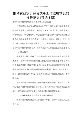 推进农业水价综合改革工作进展情况的报告范文