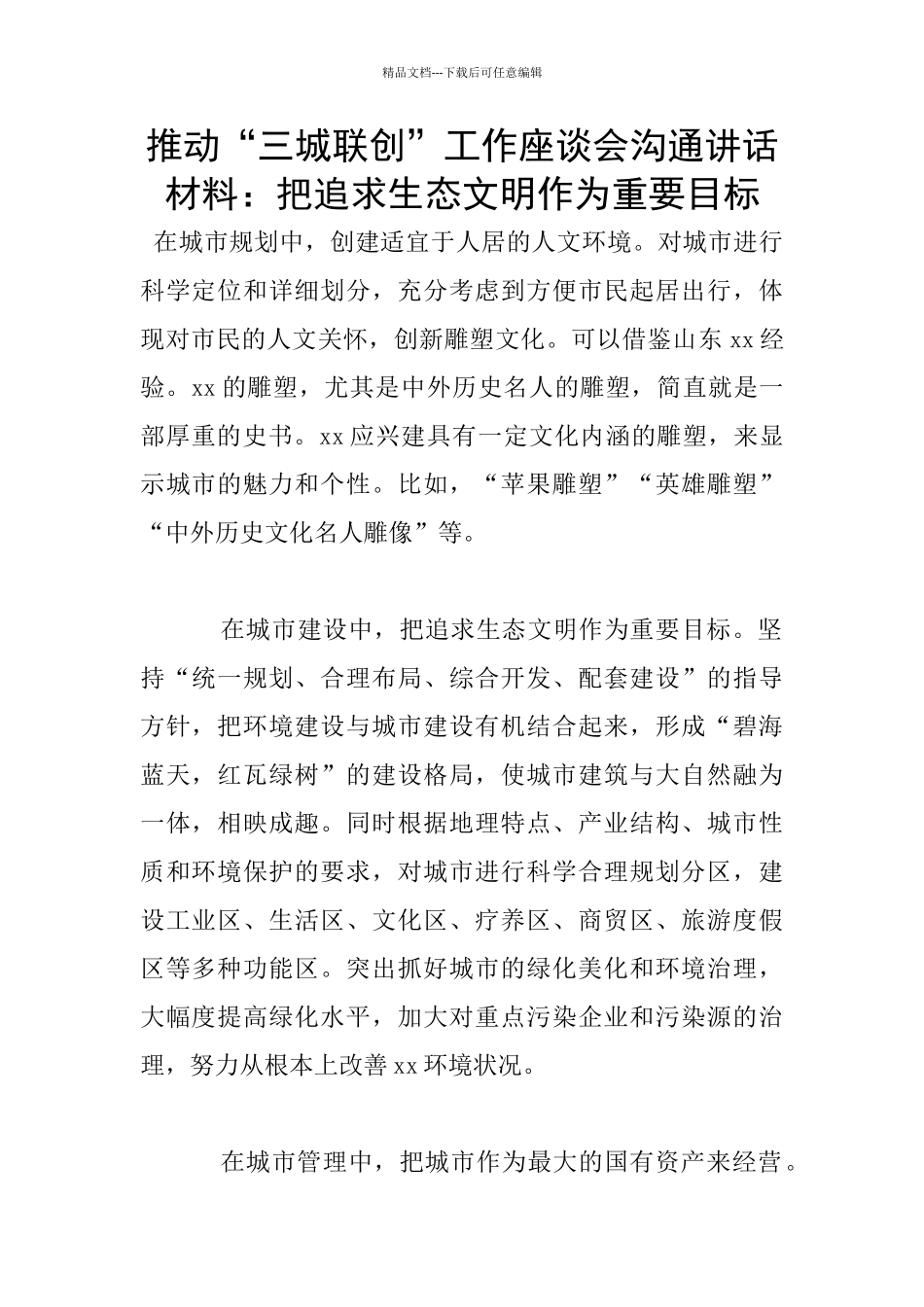 推进“三城联创”工作座谈会交流讲话材料：把追求生态文明作为重要目标_第1页