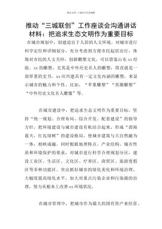 推进“三城联创”工作座谈会交流讲话材料：把追求生态文明作为重要目标