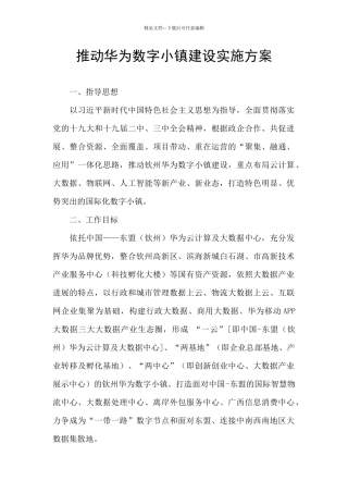 推进华为数字小镇建设实施方案