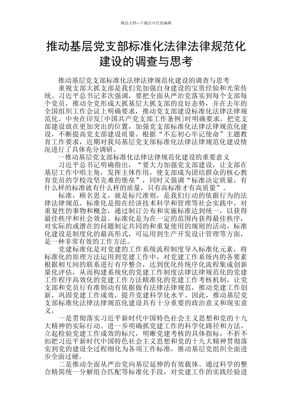 推进基层党支部标准化规范化建设的调查与思量_第1页