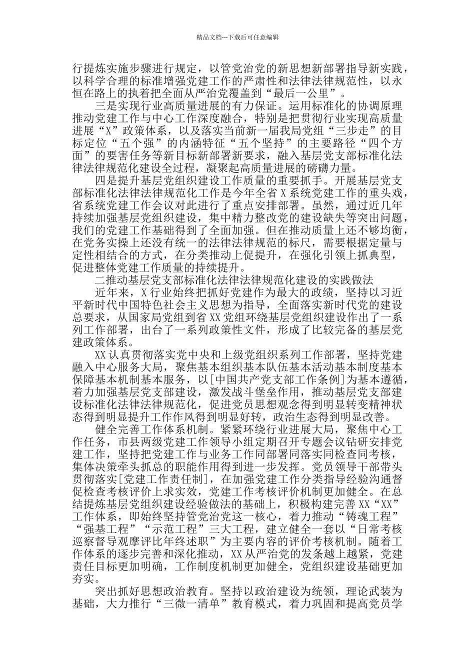 推进基层党支部标准化规范化建设的调查与思量_第2页