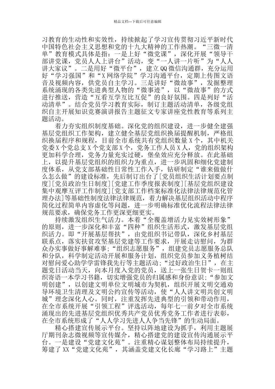 推进基层党支部标准化规范化建设的调查与思量_第3页