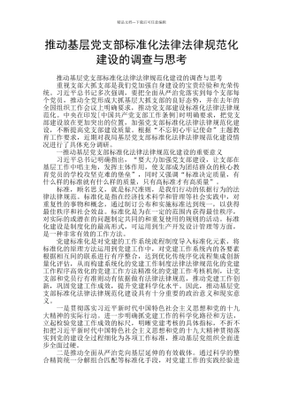 推进基层党支部标准化规范化建设的调查与思量