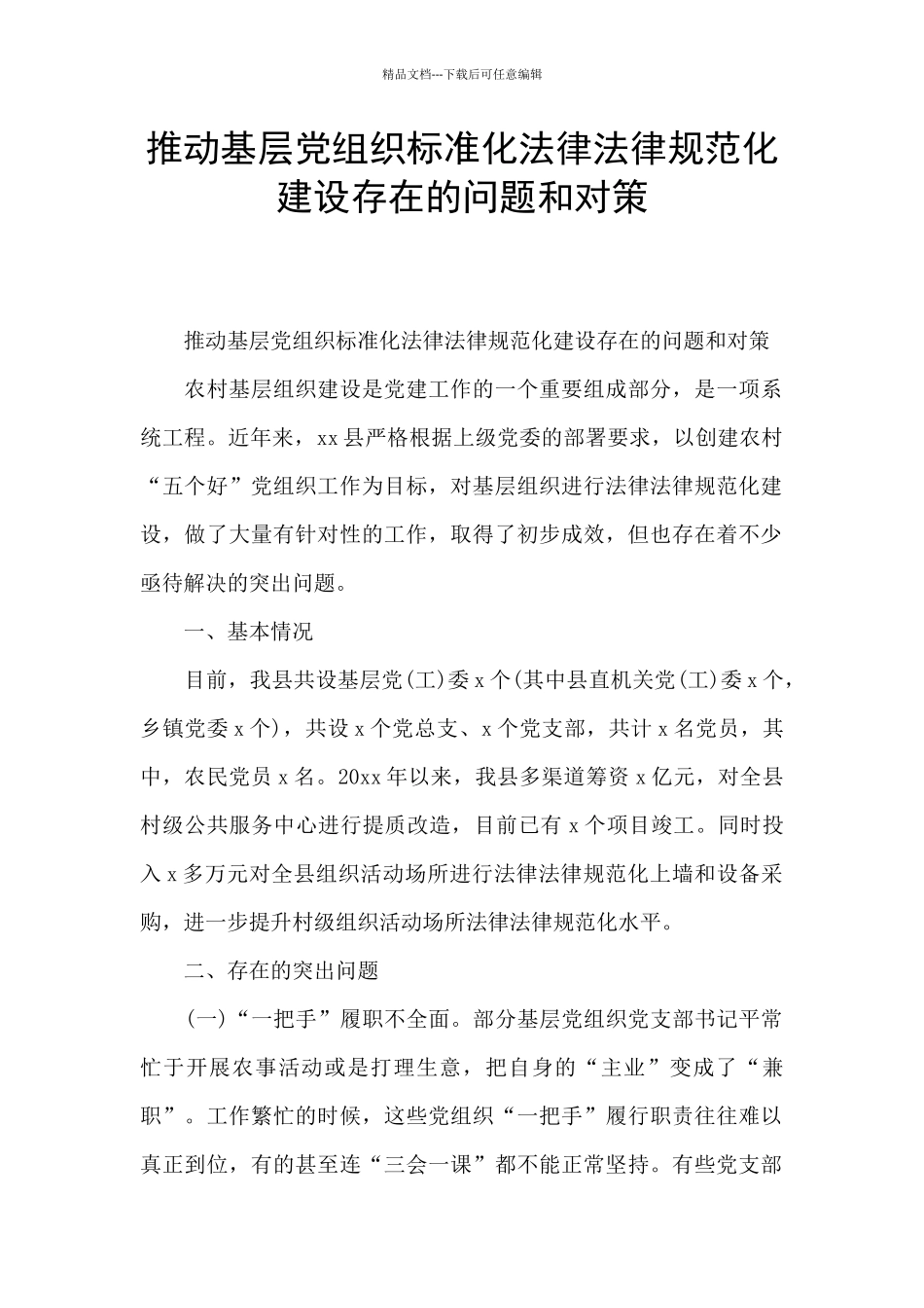 推进基层党组织标准化规范化建设存在的问题和对策_第1页