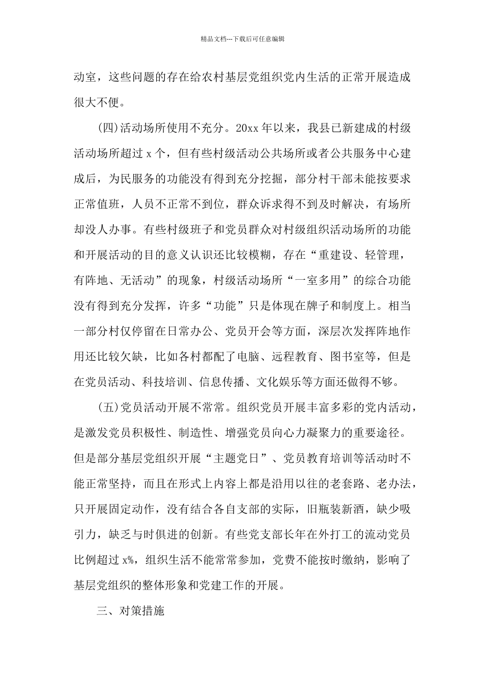 推进基层党组织标准化规范化建设存在的问题和对策_第3页