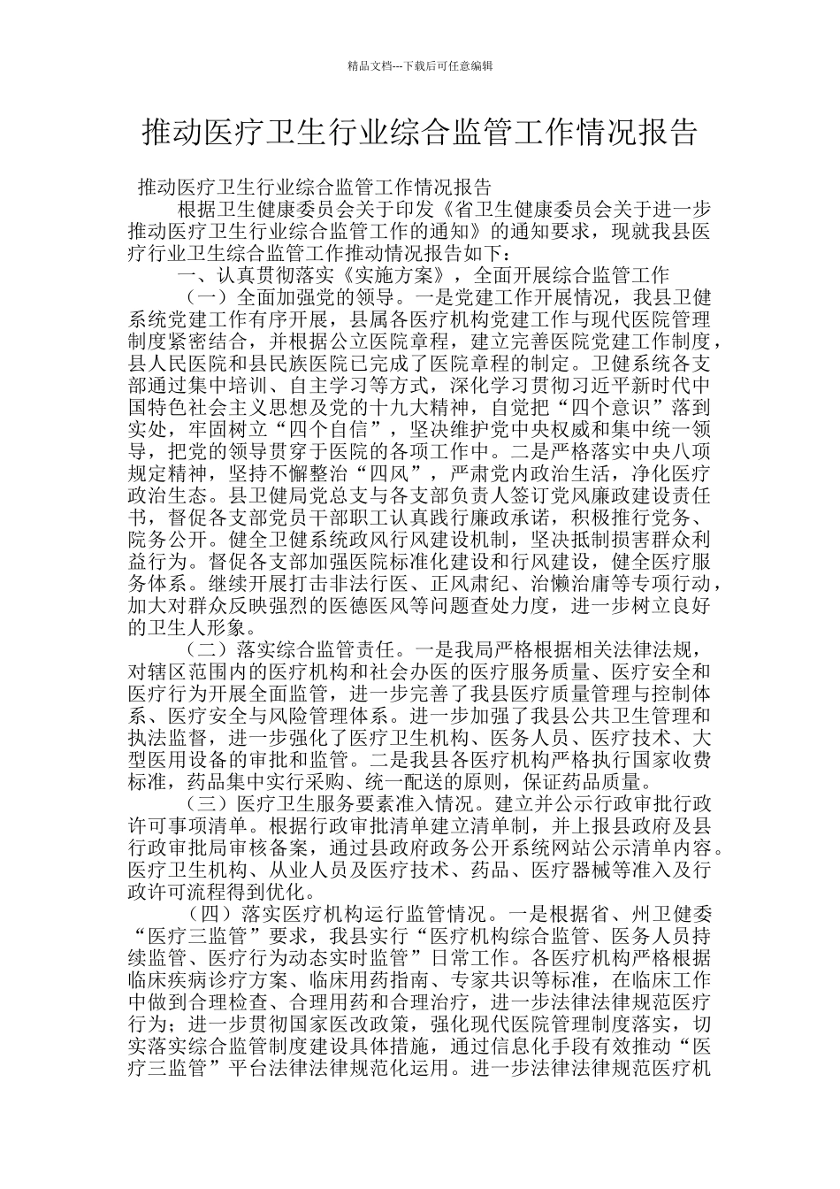 推进医疗卫生行业综合监管工作情况报告_第1页