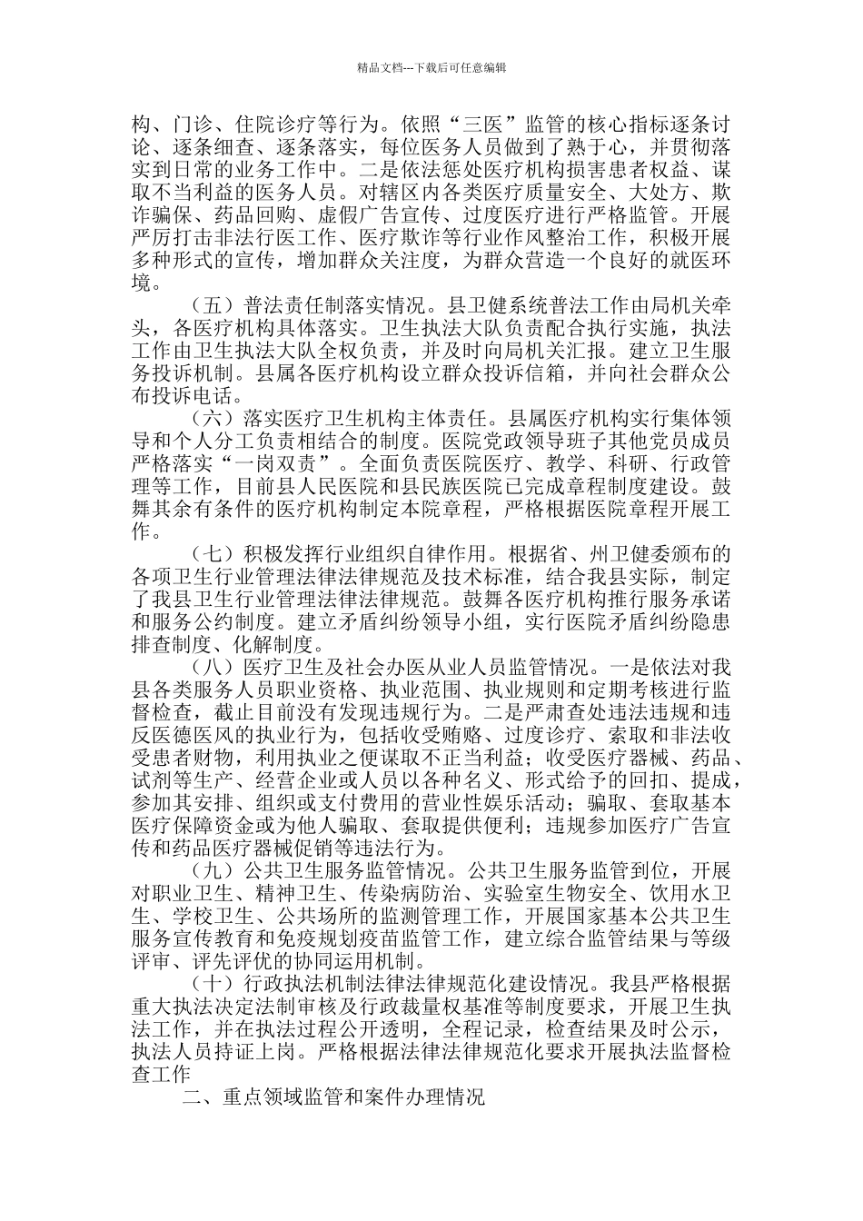 推进医疗卫生行业综合监管工作情况报告_第2页