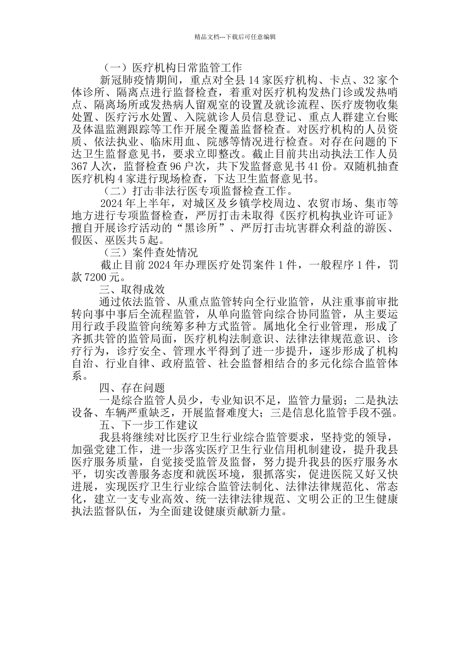 推进医疗卫生行业综合监管工作情况报告_第3页