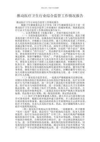 推进医疗卫生行业综合监管工作情况报告