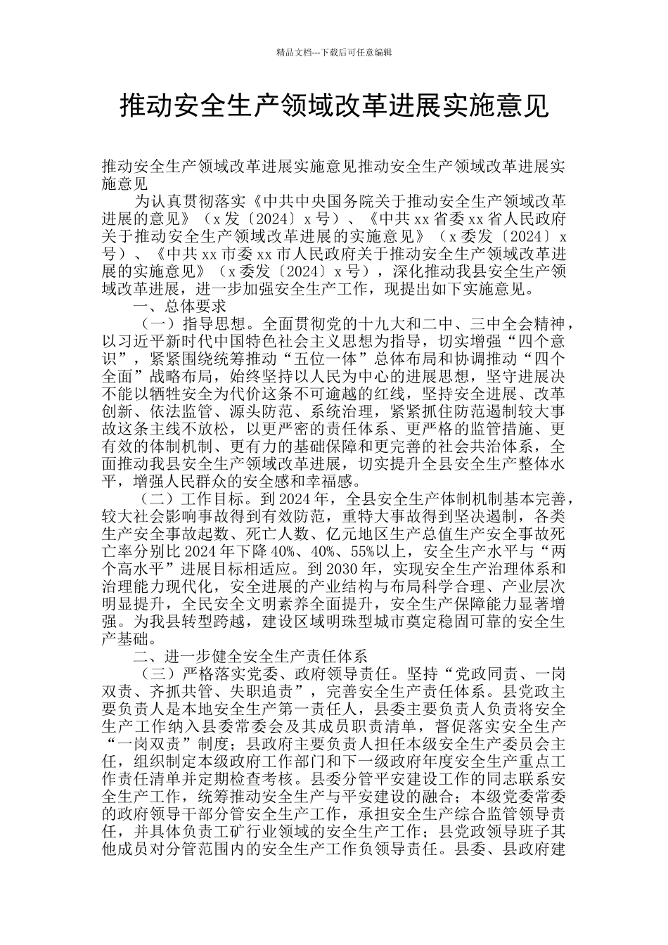 推进安全生产领域改革发展实施意见_第1页