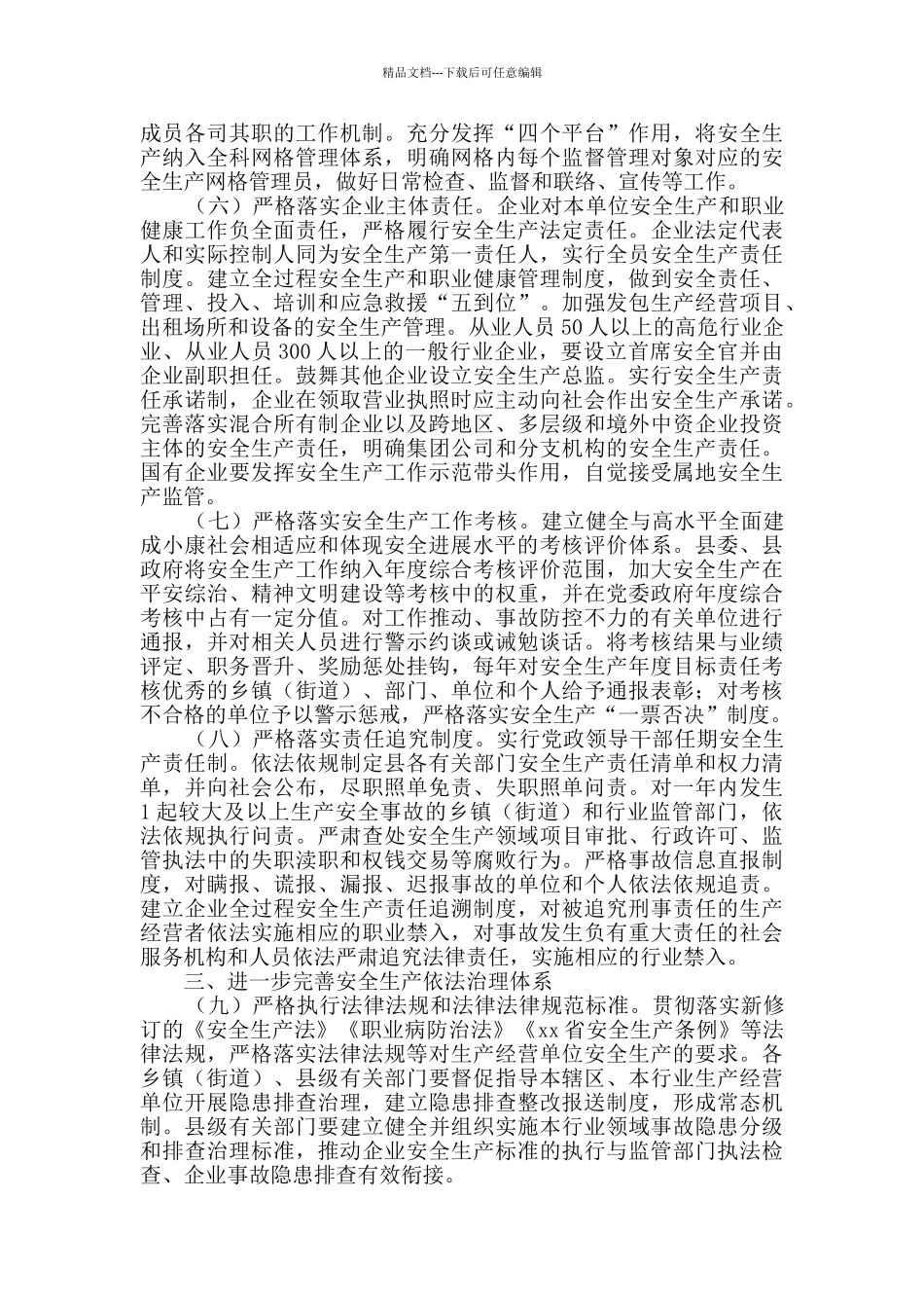 推进安全生产领域改革发展实施意见_第3页