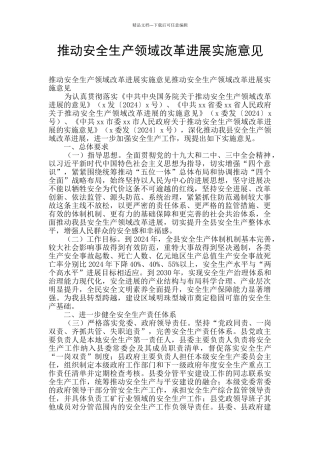 推进安全生产领域改革发展实施意见