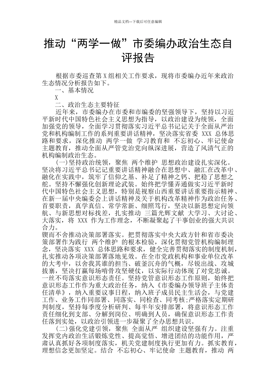 推进“两学一做”市委编办政治生态自评报告_第1页