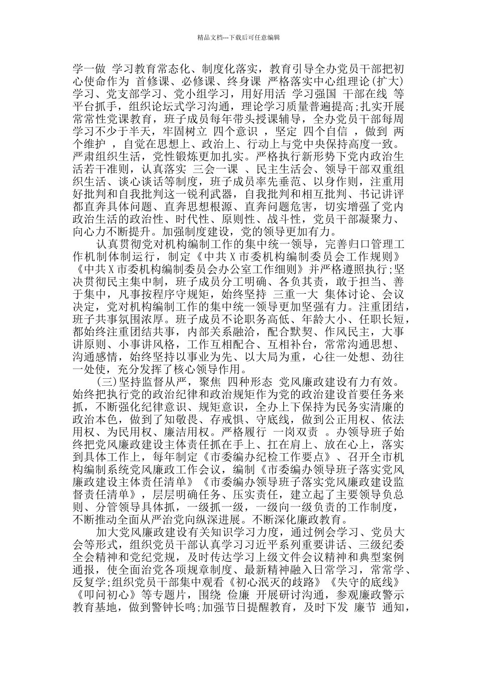 推进“两学一做”市委编办政治生态自评报告_第2页