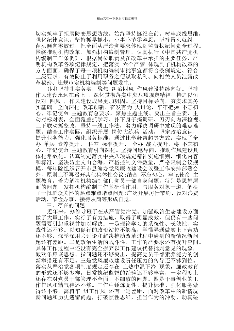 推进“两学一做”市委编办政治生态自评报告_第3页