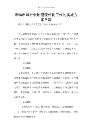 推进市域社会治理现代化工作的实施方案三篇