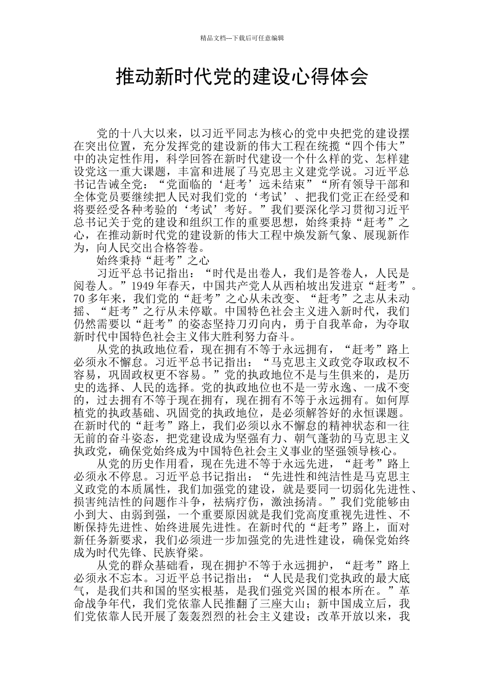 推进新时代党的建设心得体会_第1页